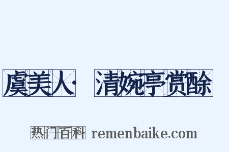 虞美人·清婉亭赏酴醿是什么意思的图片